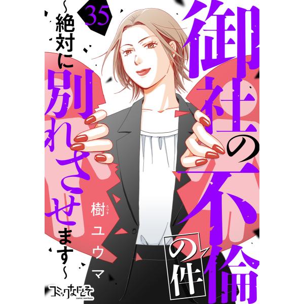 御社の不倫の件〜絶対に別れさせます〜(35) 電子書籍版 / 著者:樹ユウマ