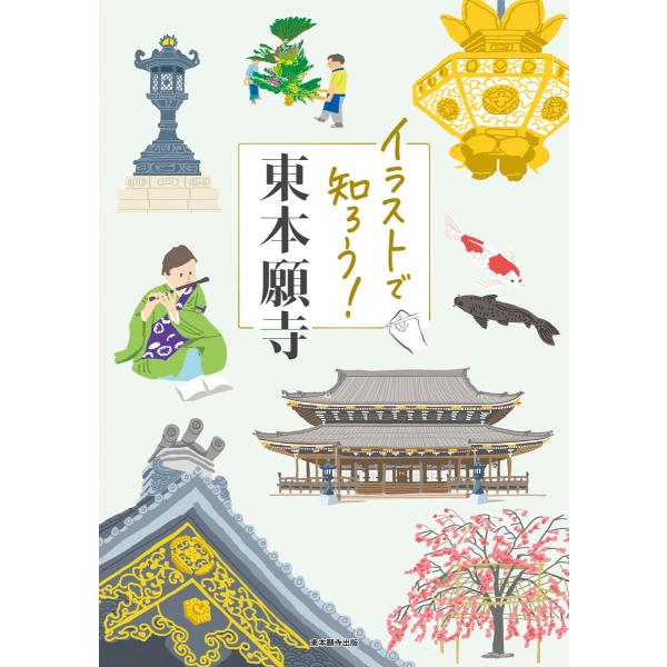 イラストで知ろう!東本願寺 電子書籍版 / 著:かたおか朋子 著:東本願寺出版