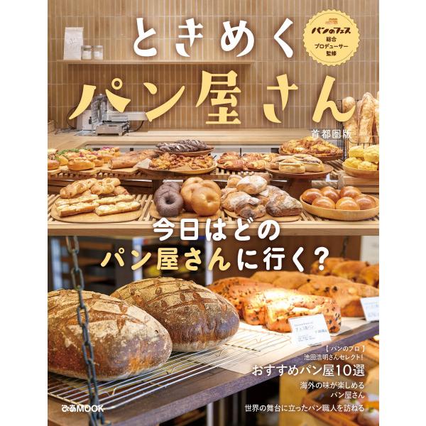 ときめくパン屋さん 首都圏版 電子書籍版 / 編:ぴあ