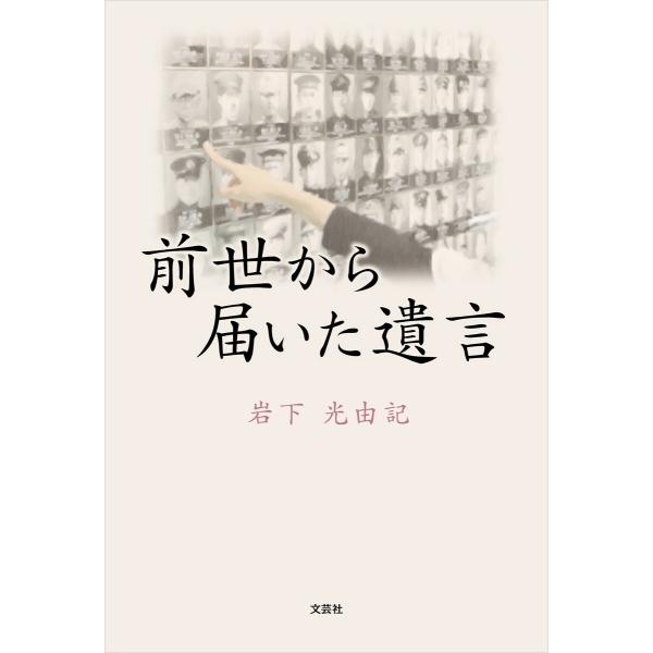 前世から届いた遺言 電子書籍版 / 著:岩下光由記