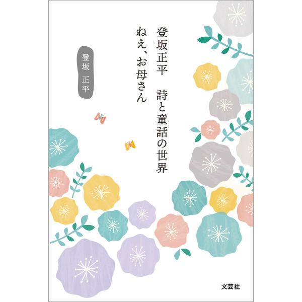 登坂正平 詩と童話の世界 ねえ、お母さん 電子書籍版 / 著:登坂正平