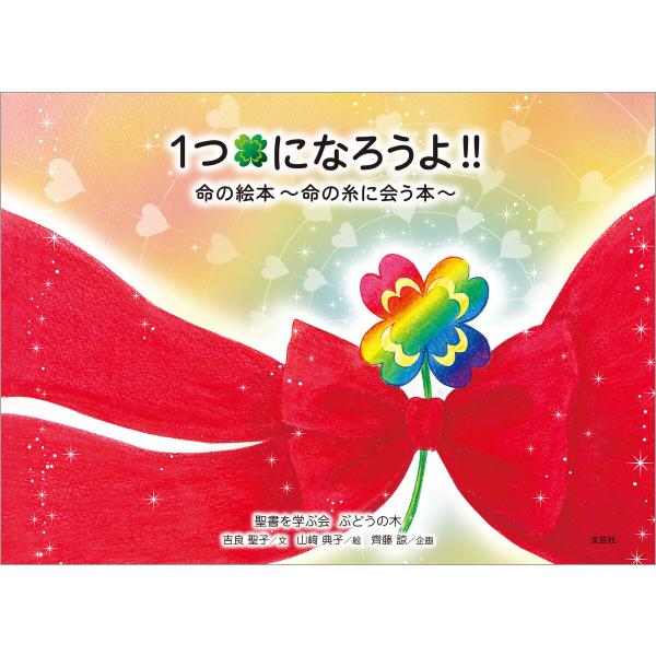 1つになろうよ!! 命の絵本〜命の糸に会う本〜 電子書籍版 / 著:吉良聖子 絵:山崎典子 企画:齊...