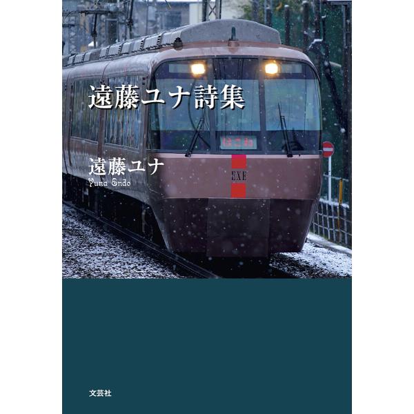 遠藤ユナ詩集 電子書籍版 / 著:遠藤ユナ
