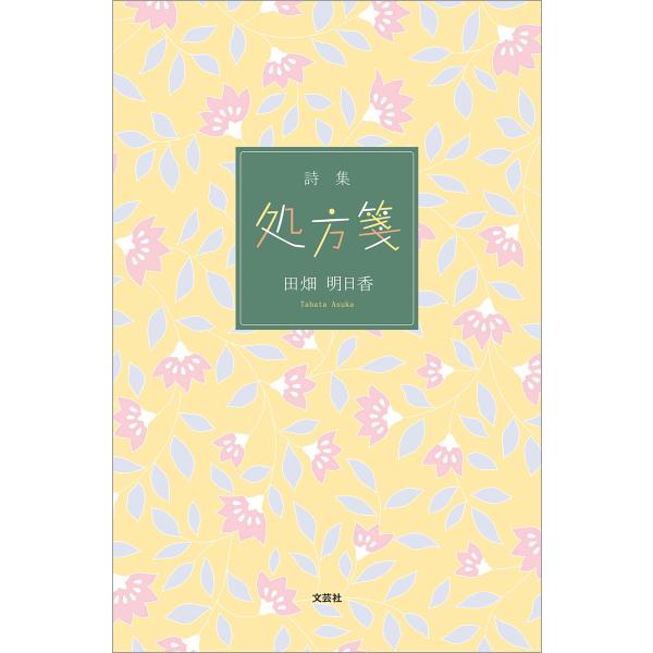 詩集 処方箋 電子書籍版 / 著:田畑明日香