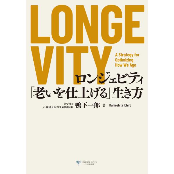 LONGEVITY ロンジェビティ 「老いを仕上げる」生き方 電子書籍版 / 著者:鴨下一郎