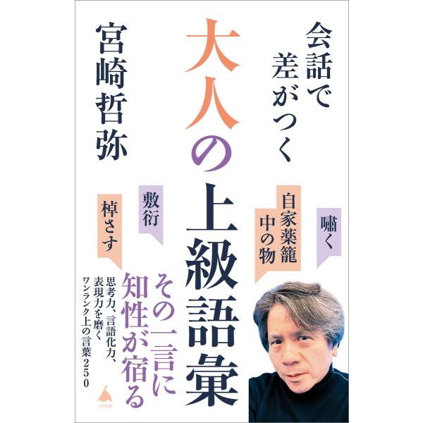 会話で差がつく大人の上級語彙 電子書籍版 / 宮崎哲弥