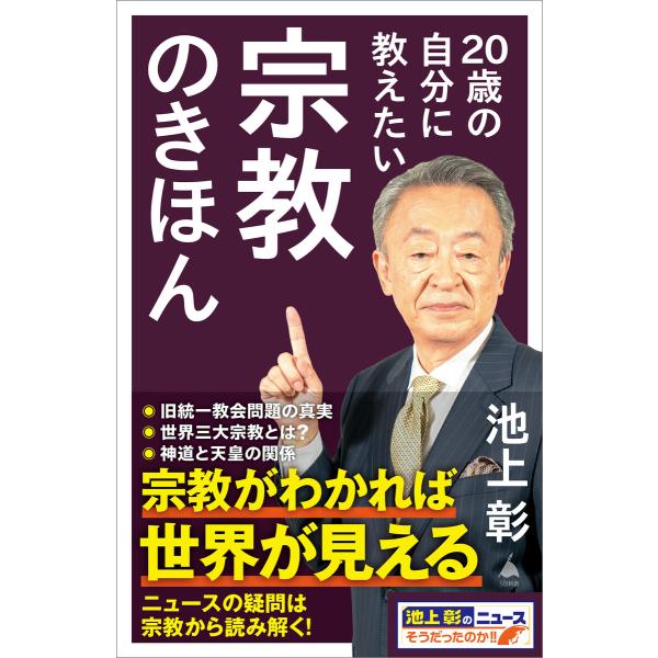 20歳の自分に教えたい宗教のきほん 電子書籍版 / 池上彰+「池上彰のニュースそうだったのか!!」ス...