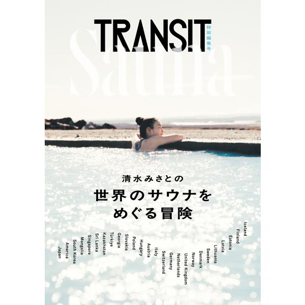 TRANSIT特別編集号 清水みさとの世界のサウナをめぐる冒険 電子書籍版 / ユーフォリアファクト...
