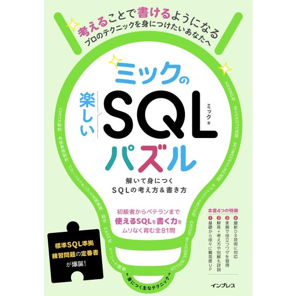 ミックの楽しいSQLパズル 解いて身につくSQLの考え方&amp;書き方 電子書籍版 / ミック
