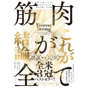 筋肉が全て 健康・不老・メンタル、人生のすべてが変わる唯一の方法 電子書籍版 / ガブリエル・ライオン/御立英史