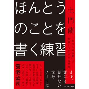ほんとうのことを書く練習 「わたしの言葉」で他者とつながる文章術 電子書籍版 / 土門蘭
