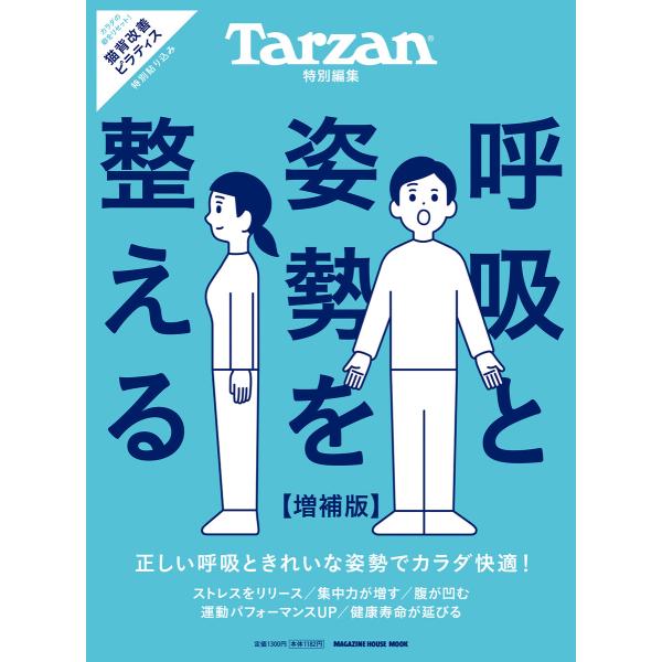Tarzan特別編集 呼吸と姿勢を整える 増補版 電子書籍版 / マガジンハウス