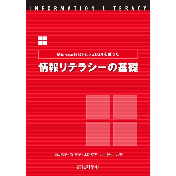 Microsoft Office 2024を使った情報リテラシーの基礎 電子書籍版 / 長山恵子/新...