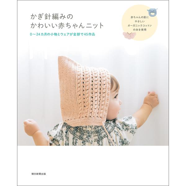 かぎ針編みのかわいい赤ちゃんニット 電子書籍版 / 朝日新聞出版(編著)