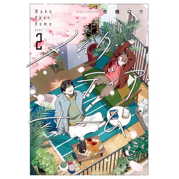 メイク・ディア・ホーム (2) 電子書籍版 / 壱橋ロク