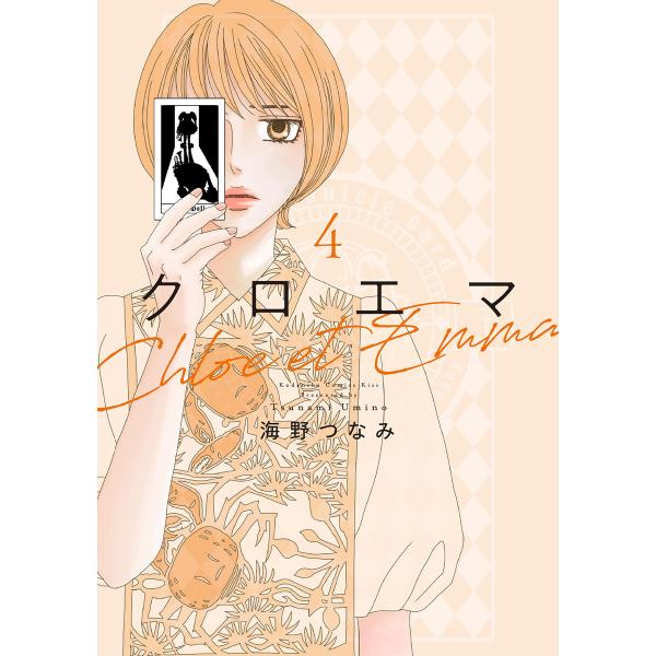 クロエマ (4) 電子書籍版 / 海野つなみ