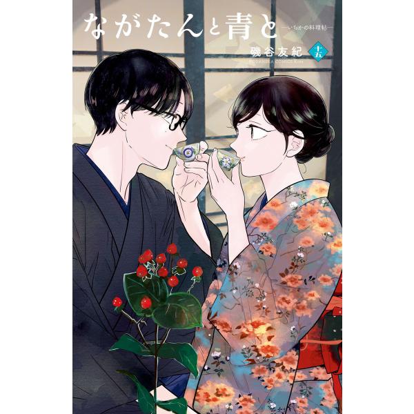 ながたんと青と-いちかの料理帖- (15) 電子書籍版 / 磯谷友紀