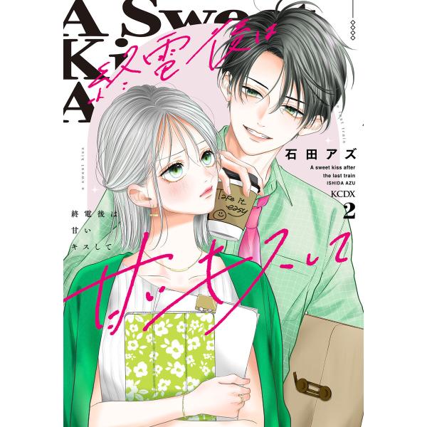 終電後は甘いキスして (2) 電子書籍版 / 石田アズ