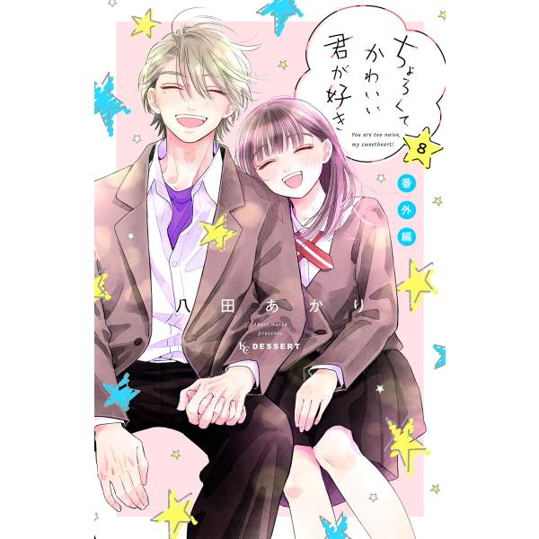 ちょろくてかわいい君が好き (8)番外編 電子書籍版 / 八田あかり