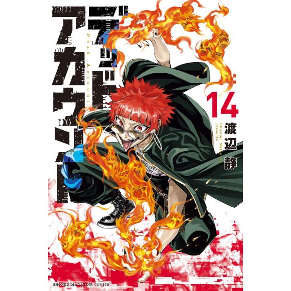 デッドアカウント (14) 電子書籍版 / 渡辺静