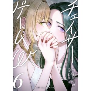 小説 チェイサーゲームW6巻 電子書籍版 / 保坂星耀/松山洋
