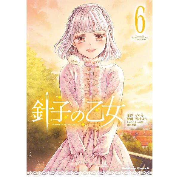針子の乙女 (6) 電子書籍版 / 原作:ゼロキ 漫画:雪村ゆに キャラクター原案:竹岡美穂