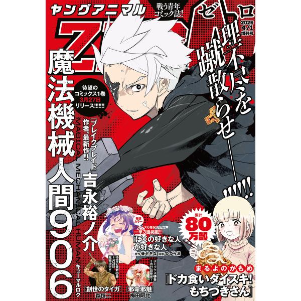 【電子版】ヤングアニマルZERO4/1増刊号(2026年) 電子書籍版 / ヤングアニマル編集部