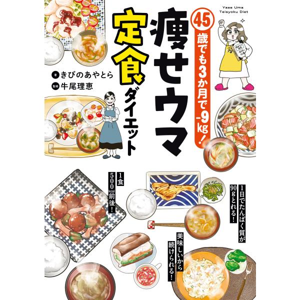 45歳でも3か月で-9kg! 痩せウマ定食ダイエット 電子書籍版 / きびのあやとら 牛尾理恵