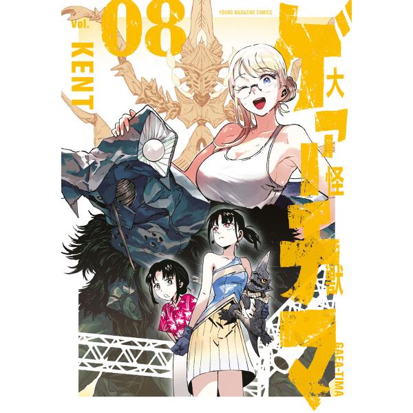 大怪獣ゲァーチマ (8) 電子書籍版 / KENT