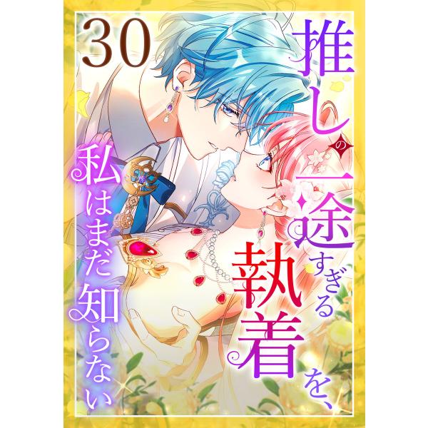 推しの一途すぎる執着を、私はまだ知らない 30話 電子書籍版 / 和泉杏咲 夏川リン/Aile/クリ...