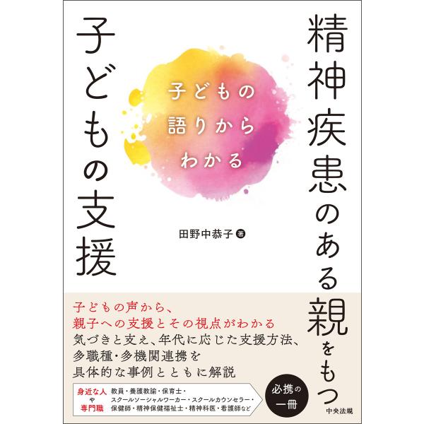 精神疾患のある親をもつ子どもの支援 ―子どもの語りからわかる 電子書籍版 / 著:田野中恭子