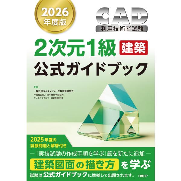 2026年度版CAD利用技術者試験2次元1級(建築)公式ガイドブック 電子書籍版 / 著:コンピュー...