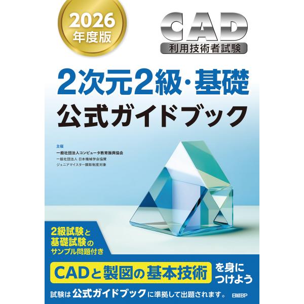 2026年度版CAD利用技術者試験2次元2級・基礎公式ガイドブック 電子書籍版 / 著:コンピュータ...