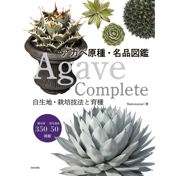 Agave Complete アガベ原種・名品図鑑 電子書籍版 / 著:Shabomaniac!