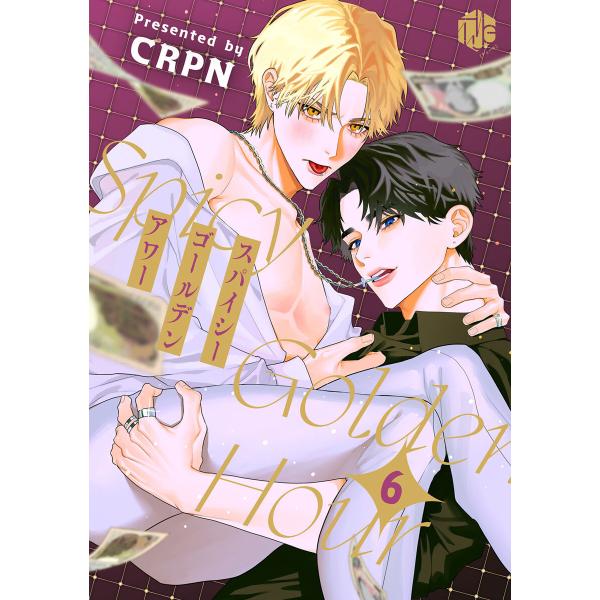 スパイシーゴールデンアワー 第6話 電子書籍版 / 著:CRPN