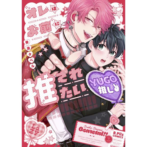 オレはお前に推されたい!!【電子限定漫画付き】 電子書籍版 / 著:香澄タベル