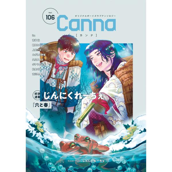 オリジナルボーイズラブアンソロジーCanna Vol.106 電子書籍版