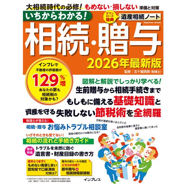 いちからわかる! 相続・贈与 2026年最新版 電子書籍版 / 五十嵐明彦