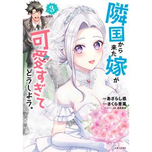 隣国から来た嫁が可愛すぎてどうしよう。(コミック)【電子版特典付】3 電子書籍版 / あざらし県/さくら青嵐/桑島黎音