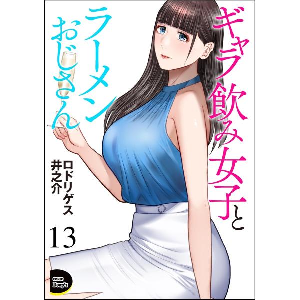 ギャラ飲み女子とラーメンおじさん(分冊版) 【第13話】 電子書籍版 / ロドリゲス井之介