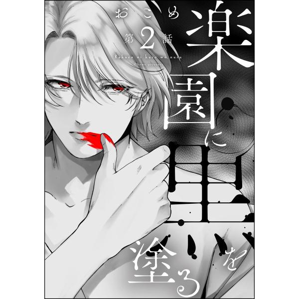 楽園に黒を塗る(分冊版) 【第2話】 電子書籍版 / おこめ