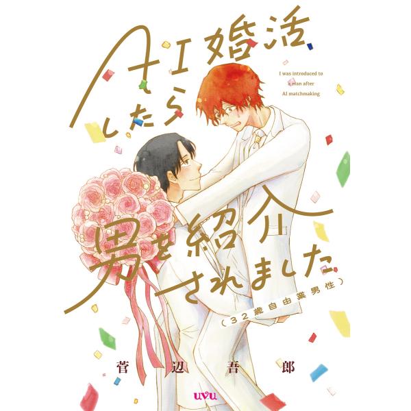 AI婚活したら男を紹介されました(32歳自由業男性) 電子書籍版 / 菅辺吾郎(著)