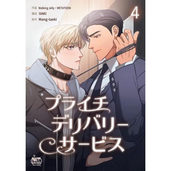 プライチデリバリーサービス (4) 電子書籍版 / [作画] 歩くゼリー [構成] イアキ [原作]...