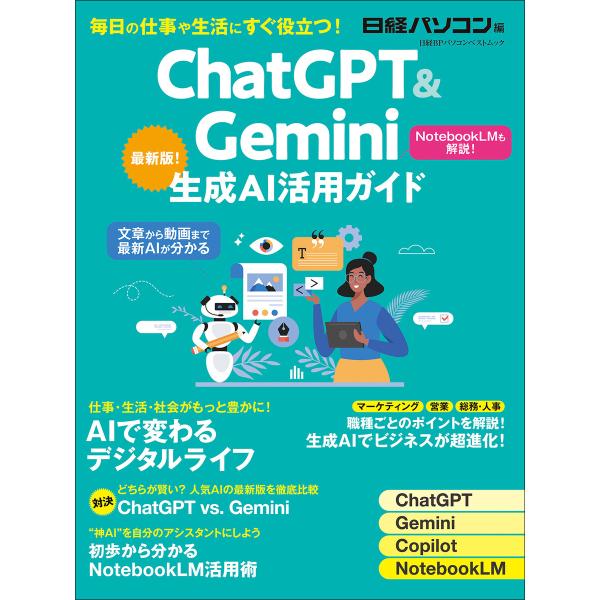 ChatGPT&amp;Gemini生成AI活用ガイド 電子書籍版 / 編:日経パソコン