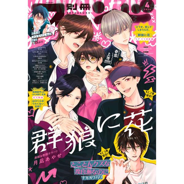 別冊フレンド 2026年4月号[2026年3月13日発売] 電子書籍版