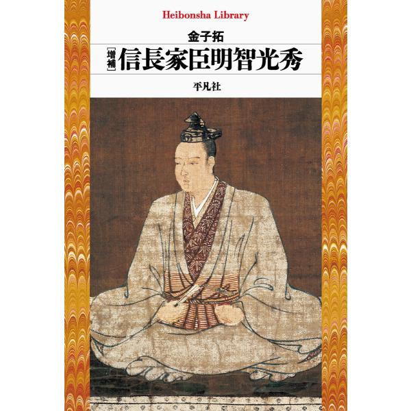 増補 信長家臣明智光秀 電子書籍版 / 金子拓