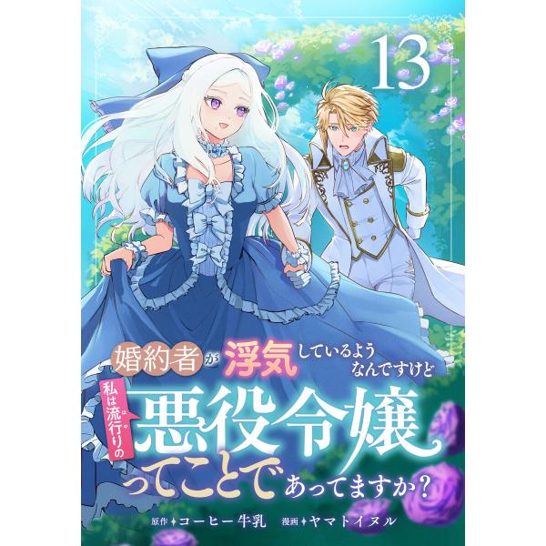 婚約者が浮気しているようなんですけど私は流行りの悪役令嬢ってことであってますか? (13) 電子書籍...