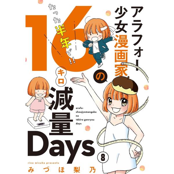 アラフォー少女漫画家のたった半年で!!16キロ減量Days【マイクロ】 (8) 電子書籍版 / みづ...