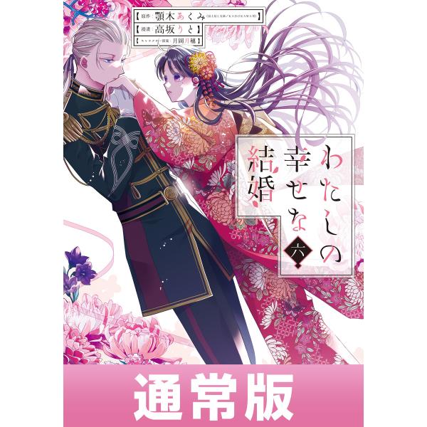 【デジタル版限定特典付き】わたしの幸せな結婚 (6) 通常版 電子書籍版