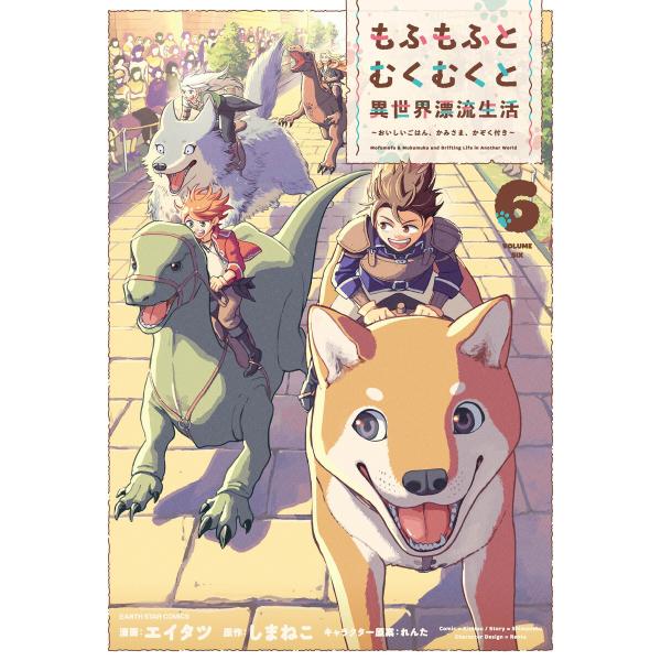 もふもふとむくむくと異世界漂流生活 〜おいしいごはん、かみさま、かぞく付き〜6【電子書店共通特典イラ...